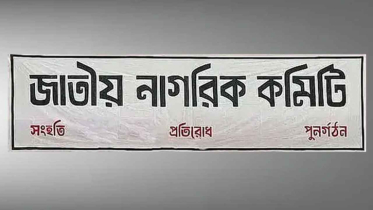 নাগরিক কমিটির ৩৬ সদস্যের কেন্দ্রীয় নির্বাহী কমিটি ঘোষণা